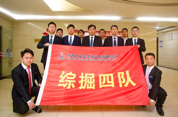 1649383319114909.jpg 文家坡矿综掘四队.jpg