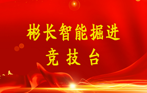 1652337830713714.png 尊龙凯时智能掘进竞技台(小字).png