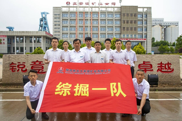 1654824771137768.jpg 文家坡矿综掘一队.jpg