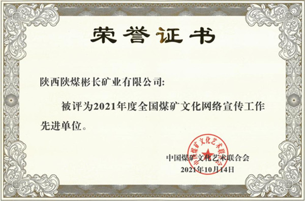 1672130282103733.jpg 5——公司荣获“天下煤矿文化网络宣传先进单位”.jpg