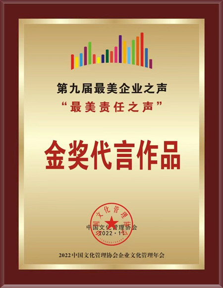 1672130298200468.jpg 6——公司荣获中国文化治理协会“最美企业之声”金奖.jpg