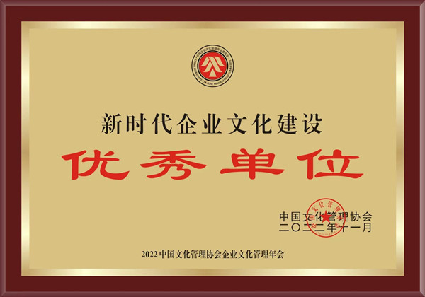1672217245431339.jpg 1——公司荣获中国文化治理协会“新时代企业文化建设优异单位“.jpg